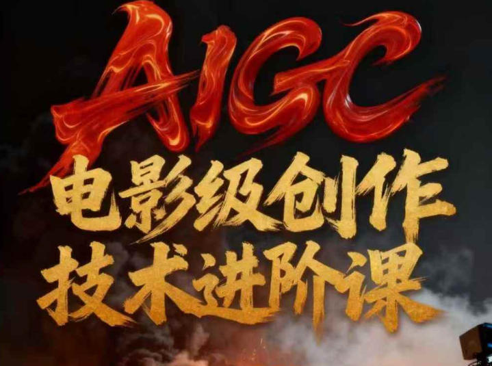 AIGC电影级创作进阶课，技术赋能下的影像革命-万象聊项目