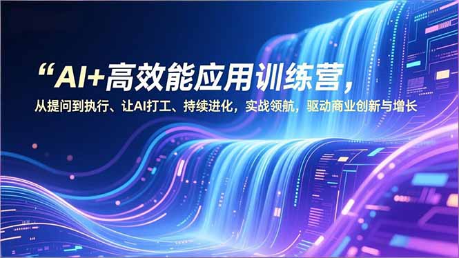 AI+高效能应用训练营，从提问到执行、让AI打工、持续进化，实战领航，驱动商业创新与增长-万象聊项目
