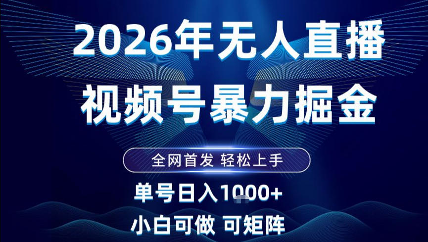 2026最新视频号无人直播掘金，全网首发，小白可以玩，长期稳定日入1k+【揭秘】-万象聊项目