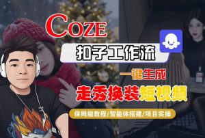 Coze扣子智能体工作流一键生成“nano即梦走秀换装“短视频,全流程保姆级教学-万象聊项目