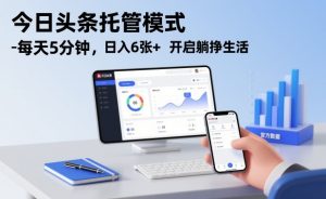 今日头条托管模式，每天5分钟，日入6张+，开启躺挣生活【揭秘】-万象聊项目