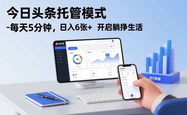 今日头条托管模式，每天5分钟，日入6张+，开启躺挣生活【揭秘】-万象聊项目