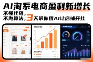 AI淘系电商盈利新增长，不懂代码，不做算法，3天带你用AI让店铺开挂-万象聊项目