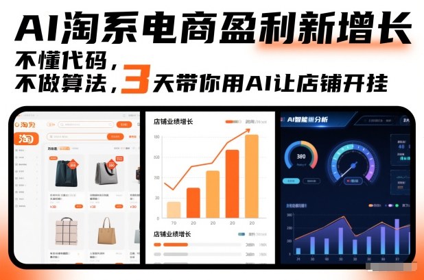 AI淘系电商盈利新增长，不懂代码，不做算法，3天带你用AI让店铺开挂-万象聊项目