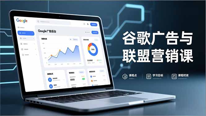 谷歌广告与联盟营销课，防关联注册、退款指南、流量追踪，全链路实战，月收益达5000美元+-万象聊项目