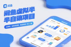 闲鱼虚拟半自动项目,出单快,容易拿结果,单店利润一天3-5张-万象聊项目