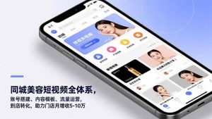 同城美容短视频全体系,账号搭建、内容模板、流量运营,到店转化,助力门店月增收5-10万-万象聊项目