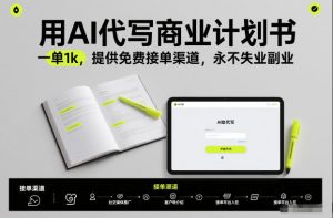 用AI代写商业计划书，一单1k，提供免费接单渠道，永不失业副业-万象聊项目