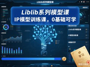 Liblib系列模型课,IP模型训练课,0基础可学-万象聊项目