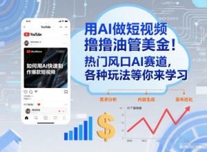 用AI做短视频撸油管美金，热门风口AI赛道，你不做我做，各种玩法等你来学习-万象聊项目