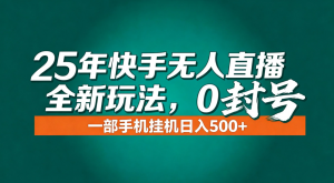 年底流量风口：快手无人直播全新玩法，一部手机挂机日入500+-万象聊项目