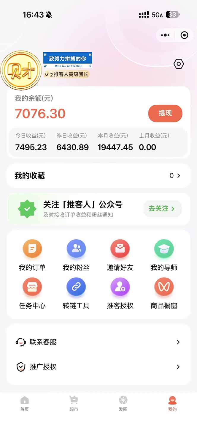 图片[1]-日入7500的微信推客，首批红利，自用省钱、分享赚钱，0门槛小白闭眼冲！-万象聊项目