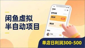 闲鱼虚拟半自动项目,半自动起号、全自动升级、爆品库更新,低门槛复制,单店日利润300-500-万象聊项目