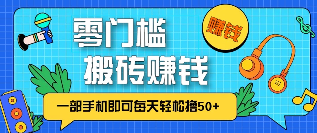 零成本零门槛无脑搬砖赚钱项目，只需一部手机即可每天轻松撸50+-万象聊项目