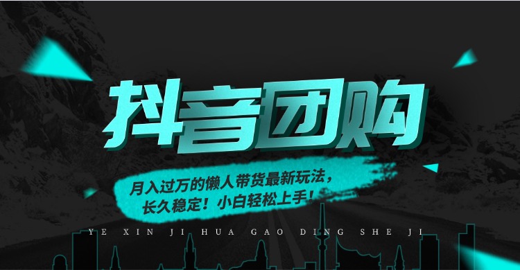 月入过万的抖音团购，懒人带货最新玩法，长久稳定！小白轻松上手！-万象聊项目
