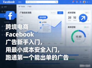 跨境电商Facebook广告新手入门，用最小成本安全入门，跑通第一个能出单的广告-万象聊项目