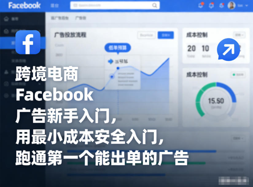 跨境电商Facebook广告新手入门，用最小成本安全入门，跑通第一个能出单的广告-万象聊项目