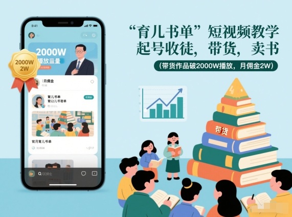 育儿书单短视频教学，起号收徒，带货，卖书(带货作品破2000W播放，月佣金2W)-万象聊项目