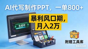 AI代写制作PPT，一单800+， 暴利风口期，月入2万【附工具】-万象聊项目