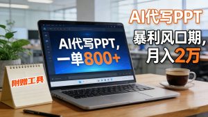 AI 代写做 PPT！一单狂赚 800+，风口期月入 2 万(工具 + 提示词直接送)-万象聊项目