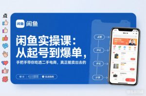 2025闲鱼无货源实操课:从起号到爆单,手把手带你吃透二手电商,真正能卖出去的实战指南-万象聊项目