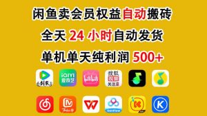 闲鱼卖会员权益，一部手机日入5张+，无需囤货全程24小时自动托管-万象聊项目