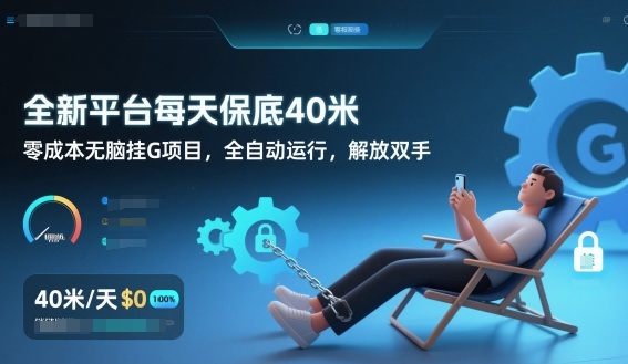 全新平台每天保底40米，零成本无脑挂G项目，全自动运行，解放双手【揭秘】-万象聊项目