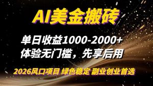 AI美金搬砖，单日收益1000-2000+，2025风口项目，可以副业，可以全职，可以工作室放大-万象聊项目