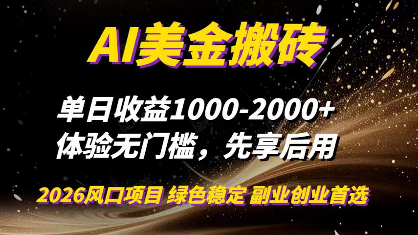 AI美金搬砖，单日收益1000-2000+，2025风口项目，可以副业，可以全职，可以工作室放大-万象聊项目