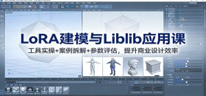 LoRA建模与Liblib应用课：工具实操+案例拆解+参数评估，提升商业设计效率-万象聊项目