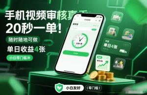手机视频审核真香！20秒一单，随时随地可做，单日收益4张，小白零门槛冲【揭秘】-万象聊项目