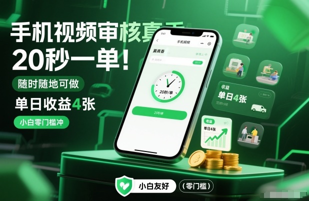 手机视频审核真香！20秒一单，随时随地可做，单日收益4张，小白零门槛冲【揭秘】-万象聊项目