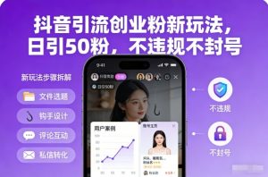 抖音引流创业粉新玩法，日引50粉，不违规不封号-万象聊项目