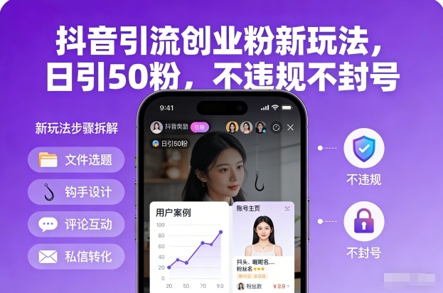 抖音引流创业粉新玩法，日引50粉，不违规不封号-万象聊项目