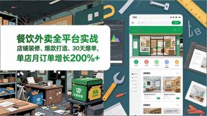 餐饮外卖全平台实战,店铺装修、爆款打造、30天爆单,手把手教学,单店月订单增长200%+-万象聊项目