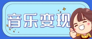音乐号赚钱攻略新玩法：操作简单，一天3张，每天2小时(附详细操作教程)-万象聊项目