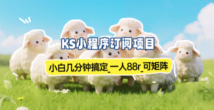 小程序订阅项目_小白几分钟搞定，一人88米，可矩阵(已测到账)-万象聊项目