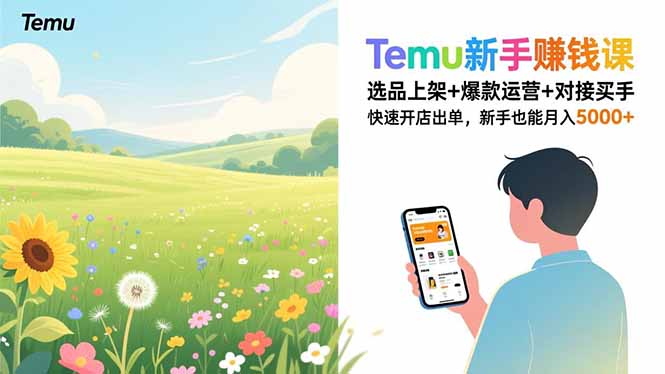 Temu新手赚钱课，选品上架+爆款运营+对接买手，快速开店出单，新手也能月入5000+-万象聊项目