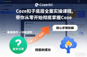 Coze扣子底层全案实操课程,带你从零开始彻底掌握Coze-万象聊项目