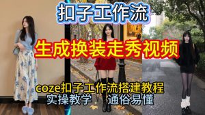 Coze扣子工作流一键生成换装走秀视频,2026保姆级搭建教程来啦,直接生成换装走秀视频全流程-万象聊项目