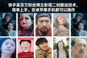 快手某百万粉丝博主影视二创搬运技术，简单上手，安卓苹果手机都可以操作-万象聊项目
