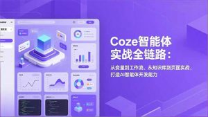 Coze智能体实战全链路：从变量到工作流、从知识库到页面实战，打造AI智能体开发能力-万象聊项目