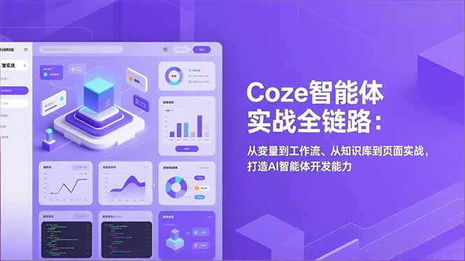Coze智能体实战全链路：从变量到工作流、从知识库到页面实战，打造AI智能体开发能力-万象聊项目