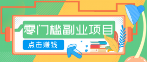 AI时代零门槛副业！一部手机解锁躺赚密码日入2000+，新手也能快速上手。-万象聊项目