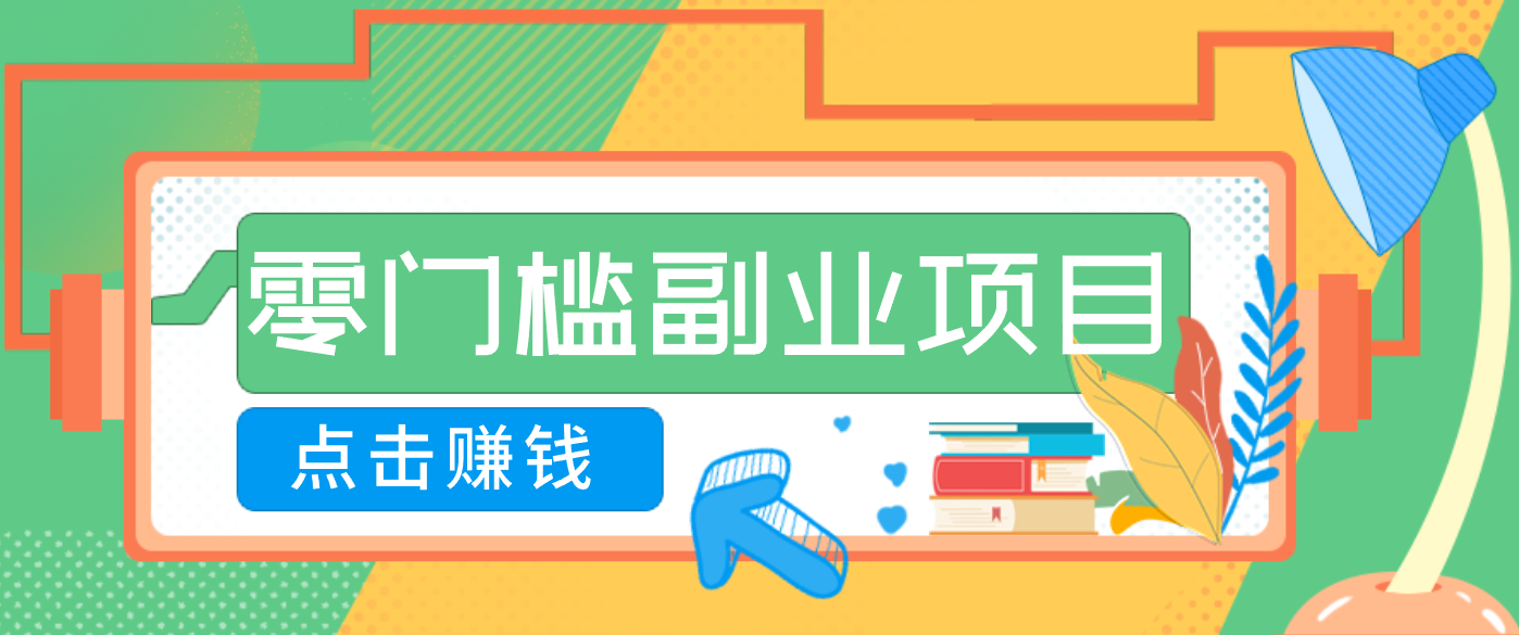 AI时代零门槛副业！一部手机解锁躺赚密码日入2000+，新手也能快速上手。-万象聊项目