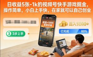日收益5张-1k的视频号快手游戏掘金，操作简单，小白上手快，在家就可以自己创业【揭秘】-万象聊项目