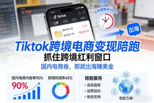 Tiktok跨境电商变现陪跑,抓住跨境红利窗口,国内电商卷,那就出海賺美金-万象聊项目