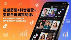 视频剪辑+抖音运营+变现全链路实战课：从软件基础操作到高级功能，制作爆款视频并实现稳定变现-万象聊项目