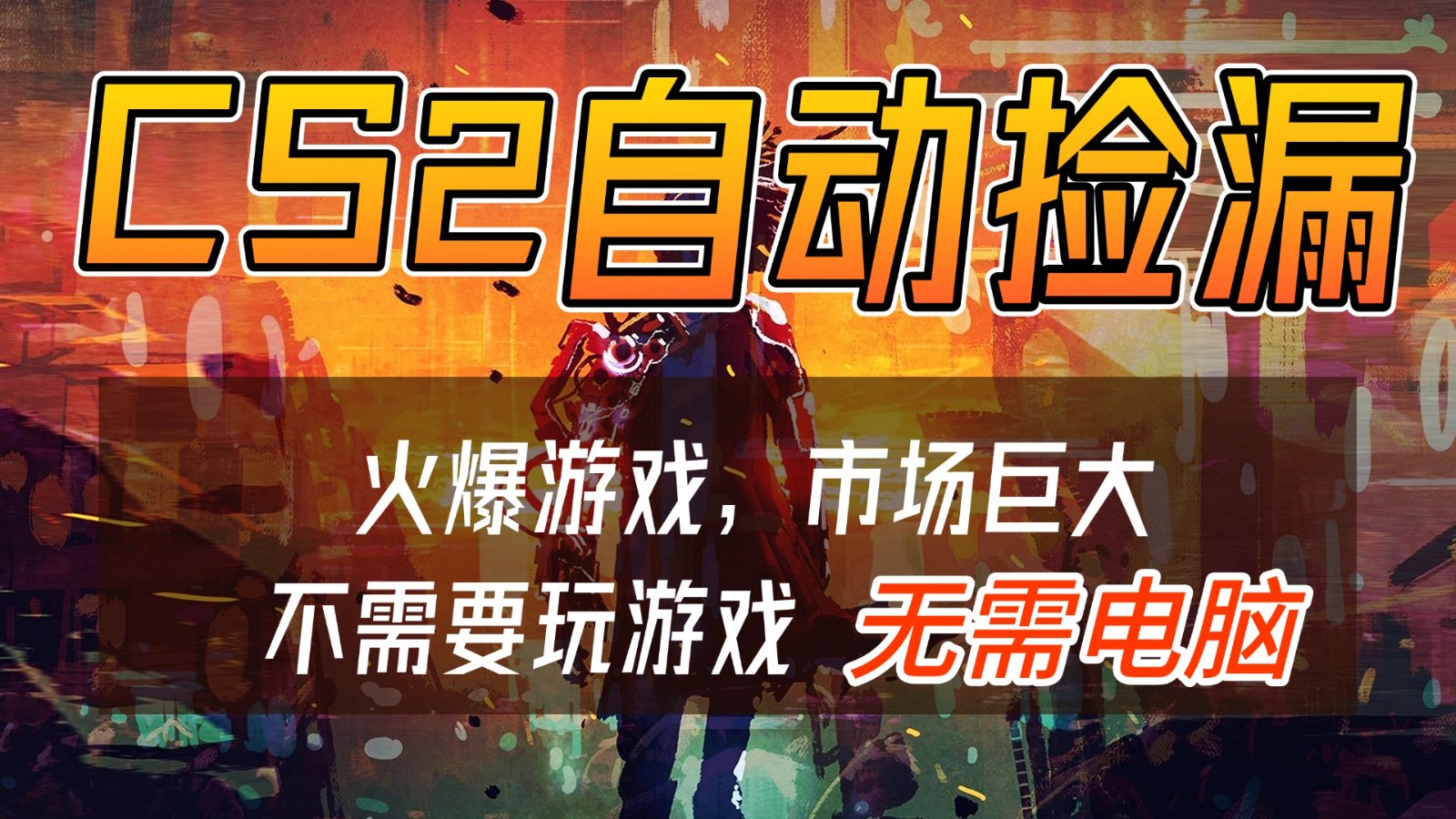 CS2游戏交易市场自动捡漏赚钱，开年王炸项目，无需电脑，一部手机轻松日入500+-万象聊项目