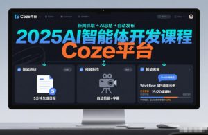 2025AI智能体开发课程，系统掌握Coze平台，亲手搭建新闻总结、视频制作、智能客服等自动化工作流-万象聊项目